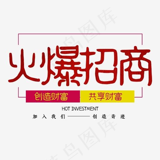 火爆招商字体排版设计创造财富共享财富