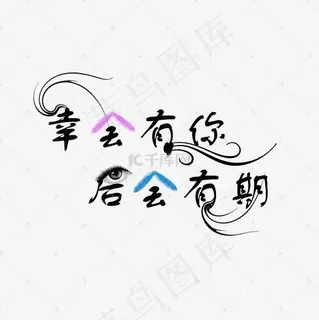 幸会有你 后会有期 PNG 艺术字