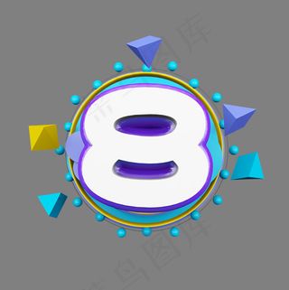 几何卡通立体炫酷倒计时数字8,免抠元素艺术字