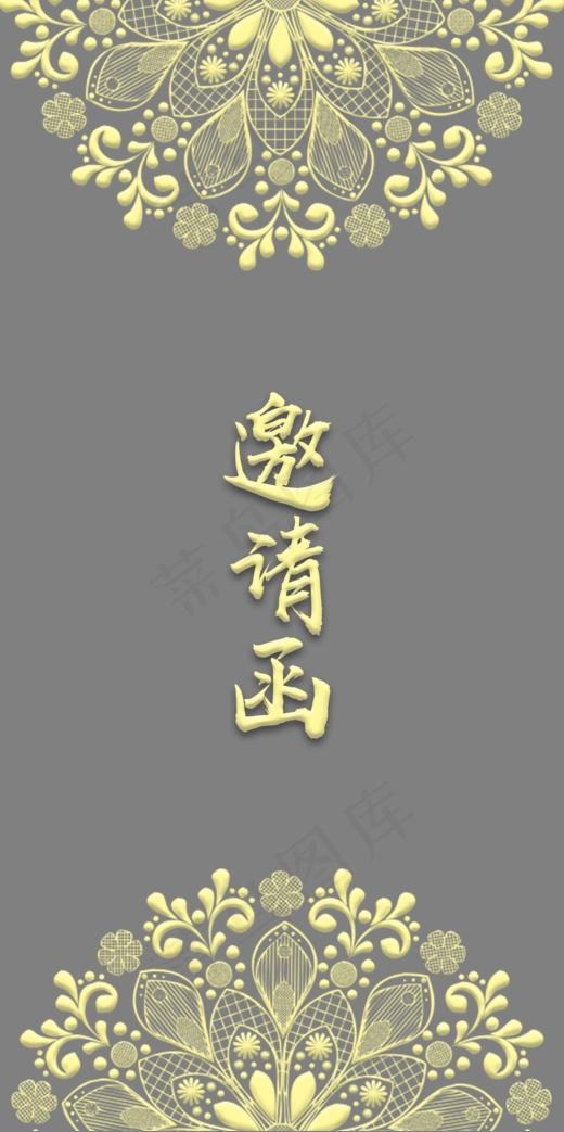邀请函字体设计(1003*2009px)