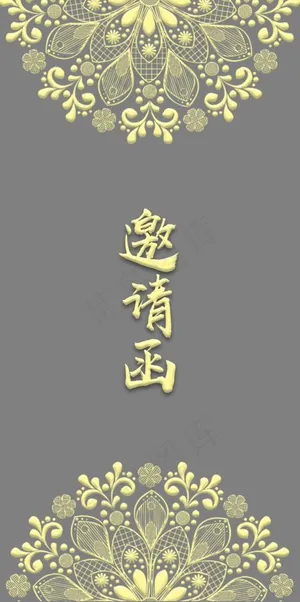 邀请函字体设计