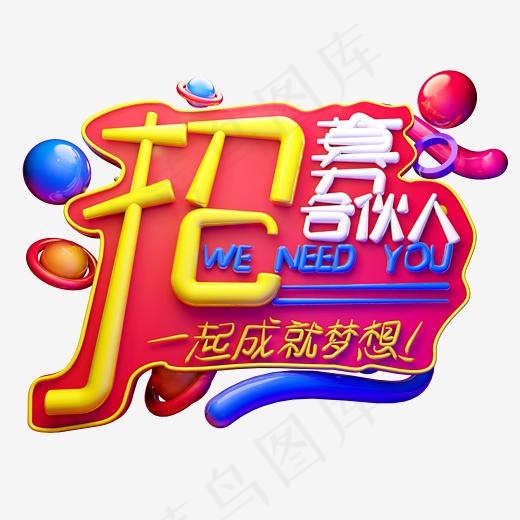 招募合伙人3D字体设计(2500*2500px)