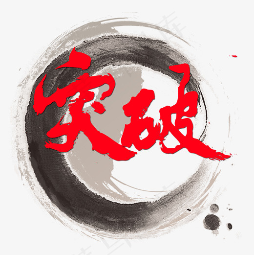 红色突破艺术字素材图