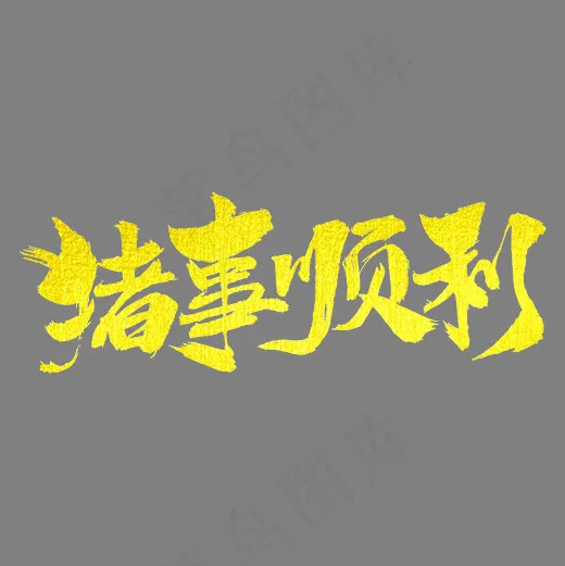 猪事顺利艺术字
