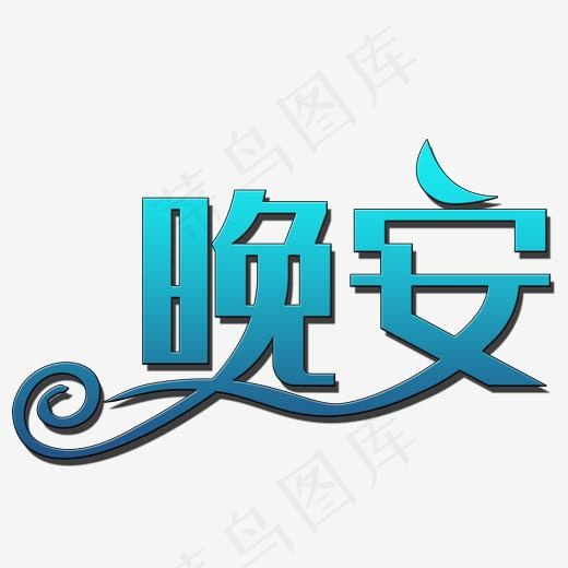 问候语晚安艺术字(2000*2000px)psd模版下载