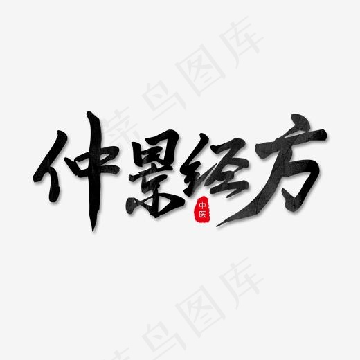 养生黑色毛笔字中景经方(2000*2000px)psd模版下载