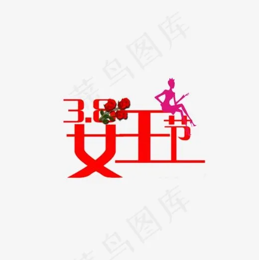 三八女王节(800*800px)
