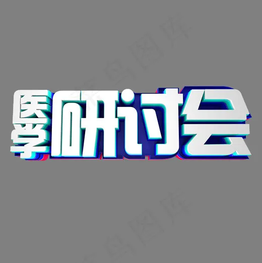 立体字 医学研讨会(2000*2000px)