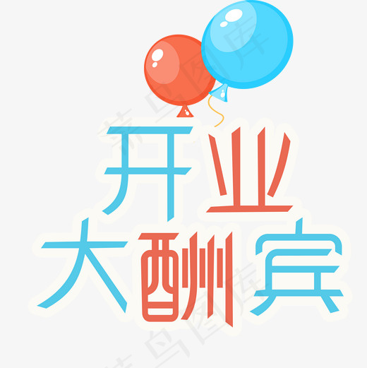 开业大酬宾艺术字菜鸟图库(2000*2000px)psd模版下载