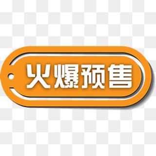 精美火爆预售标签,免抠元素