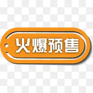 精美火爆预售标签,免抠元素