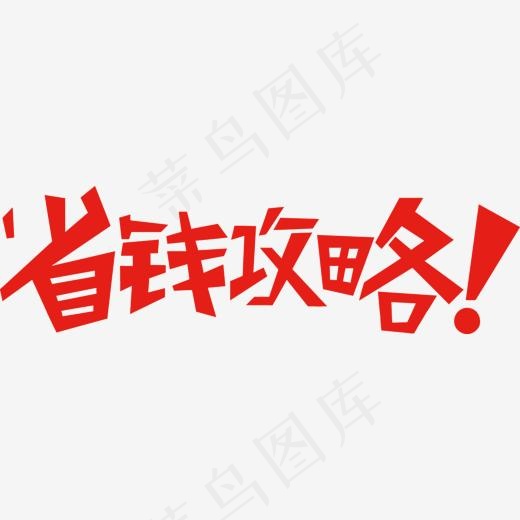 矢量省钱攻略(1500*428px)eps,ai矢量模版下载