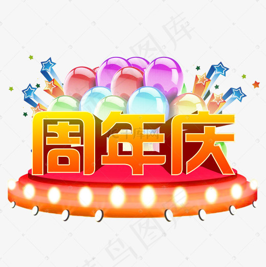 常规通用-邀请函周年庆艺术字菜鸟图库(2000*2000px)
