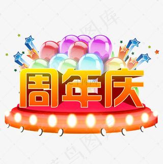 常规通用-邀请函周年庆艺术字菜鸟图库