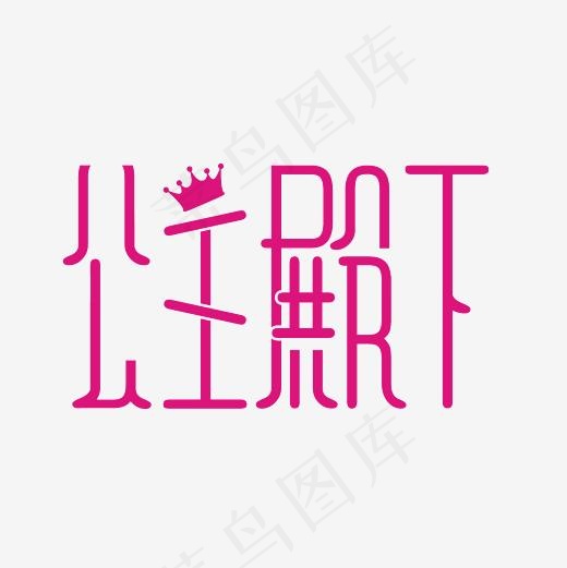 公主殿下艺术字PNG,免抠元素艺术字(3000*3000px)