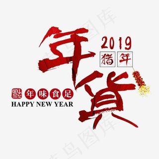 年货节过年囤货商品电商购物活动促销红色喜庆