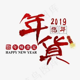 年货节过年囤货商品电商购物活动促销红色喜庆 年货节过年囤货商品电商购物活动促销红色喜庆