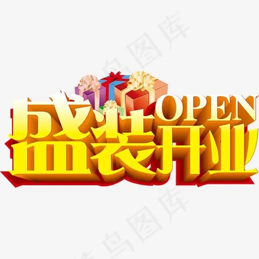 盛大开业礼品礼盒艺术字(4495*2035px)psd模版下载