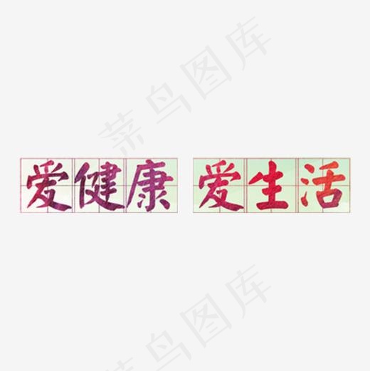 爱健康爱生活(600*600px)