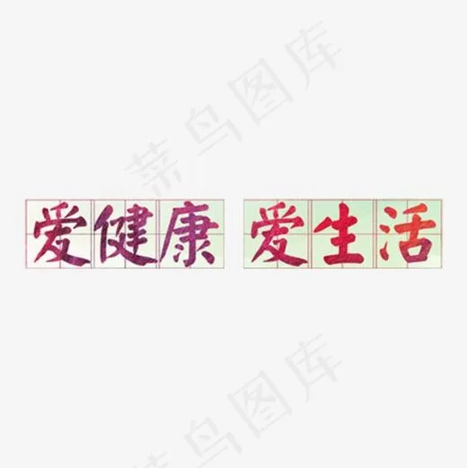 爱健康爱生活