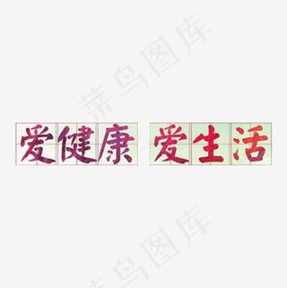 爱健康爱生活