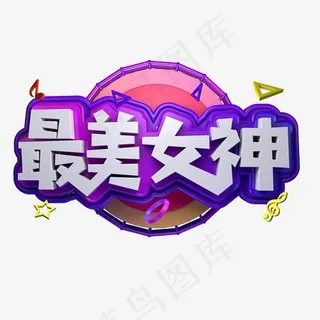 最美女神电商活动促销立体字三八妇女节