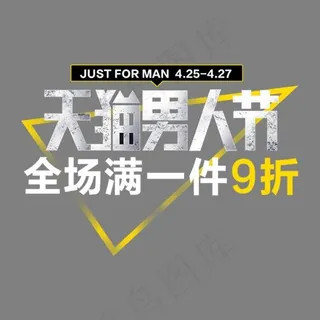 天猫男人节艺术字设计装饰矢量图案