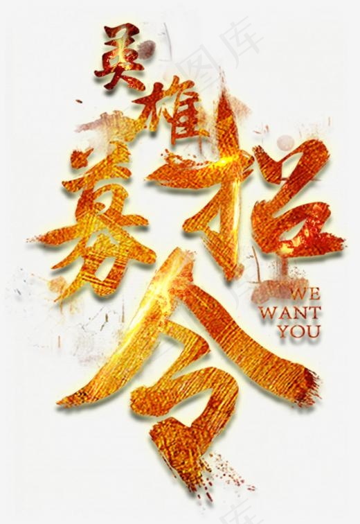 英雄招募令,免抠元素艺术字(519*754px)