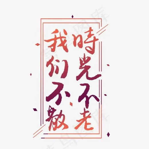 同学会毛笔字时光不老我们不散(2000*2000px)psd模版下载