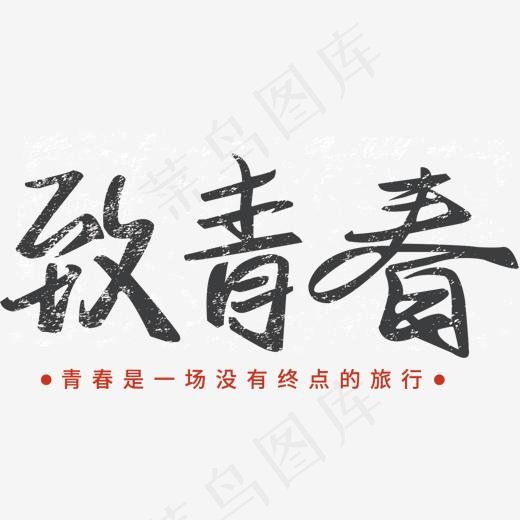 矢量图致青春艺术字,免抠元素艺术字(1508*747px)ai矢量模版下载