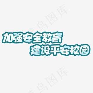 卡通校园安全展板设计