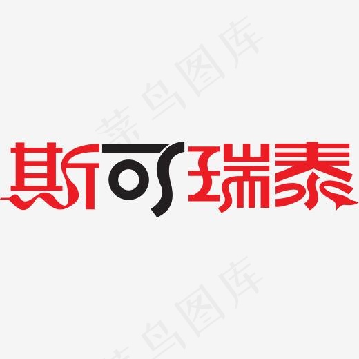 斯可瑞泰logo字体设计(2113*447px)eps,ai矢量模版下载