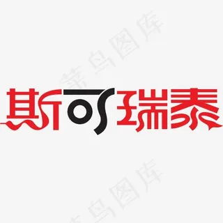 斯可瑞泰logo字体设计
