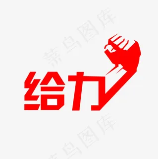 菜鸟图库给力艺术字PNG元素