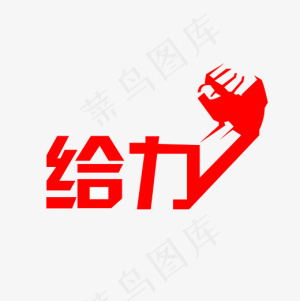 菜鸟图库给力艺术字PNG元素