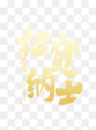 手绘黄色招聘文字宣传原创元素,免抠元素