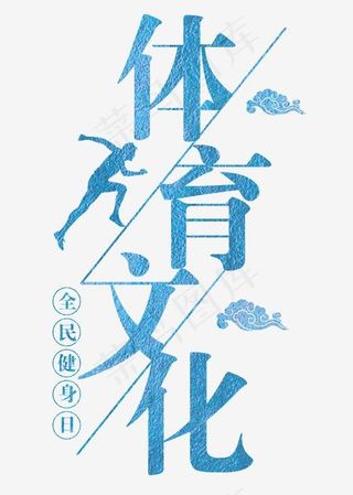 体育文化蓝色水晶艺术字菜鸟图库