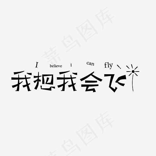 我想我会飞文艺艺术字素材,免抠元素艺术字(3000*3000px)psd模版下载