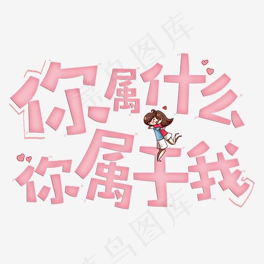 你属什么你属于我原创字(3678*2263px)psd模版下载