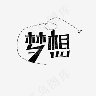 梦想青春校园艺术字