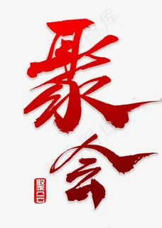 聚会书法字体