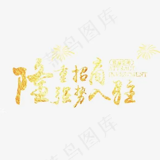 隆重招商(3295*1535px)psd模版下载