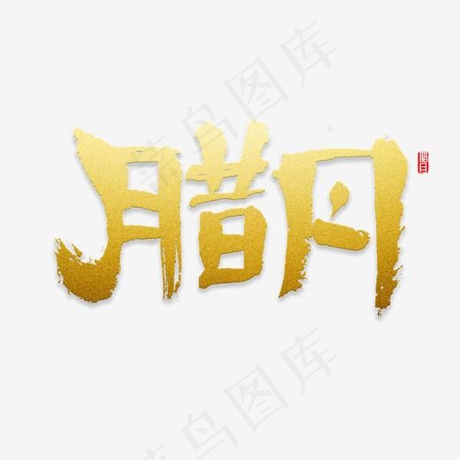 腊月 腊月寒冬,免抠元素艺术字(2000*2000px)psd模版下载