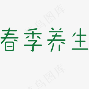 春季养生艺术字
