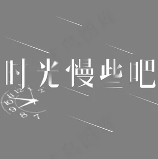 母亲节白色时光慢些吧