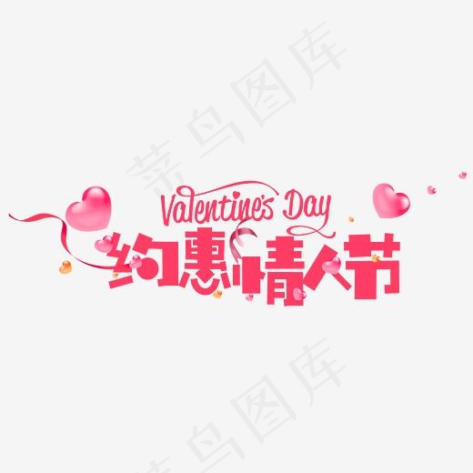 约惠情人节卡通艺术字(2664*892px)psd模版下载