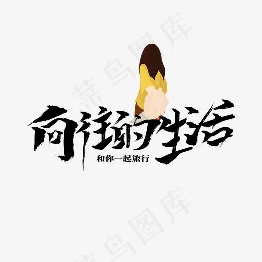 向往的生活文案集(2000*2000px)psd模版下载