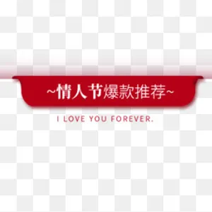红色喜庆天猫白色情人节设计标签,免抠元素