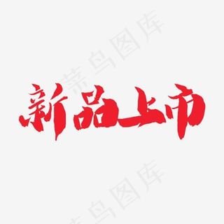 电商手写粗犷毛笔字新品上市