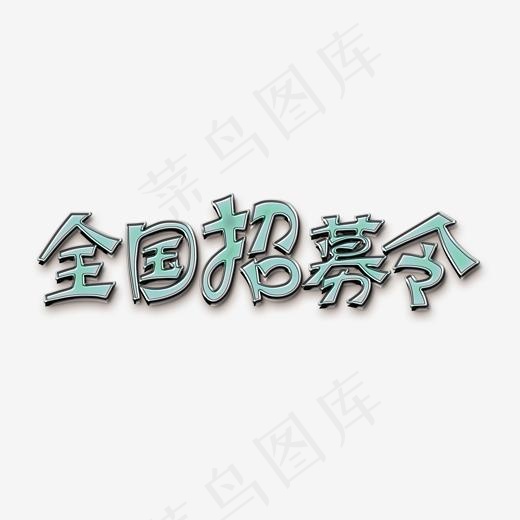 招聘全国招募令浅蓝金属质感免扣艺术字(2500*1113px)psd模版下载